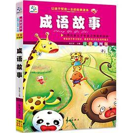 让孩子受益一生的经典读本・成语故事