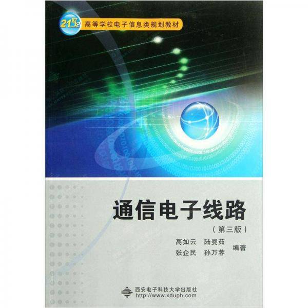 通信电子线路