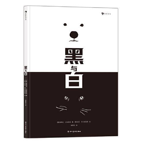 黑与白 安徒生奖插画家作品，仅用黑白色创造的艺术哲理绘本，在黑与白的冒险旅程中探索充满想象的世界