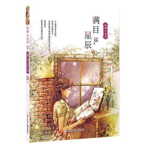 陆梅心灵书：满目星辰