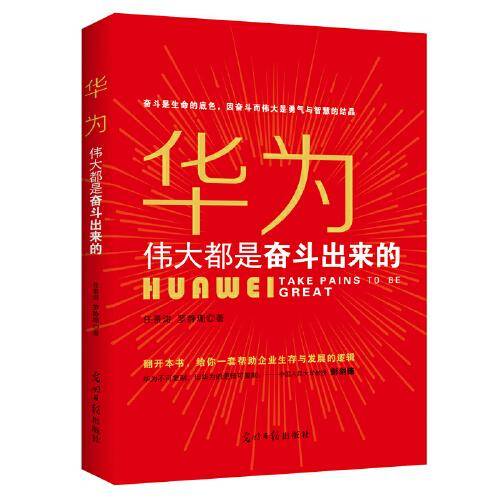 华为：伟大都是奋斗出来的