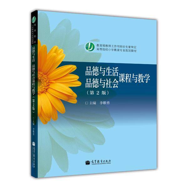 品德与生活品德与社会课程与教学（第2版）/高等院校小学教育专业规划教材