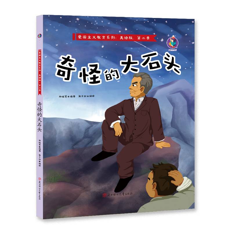 爱国主义教育系列 奇怪的大石头