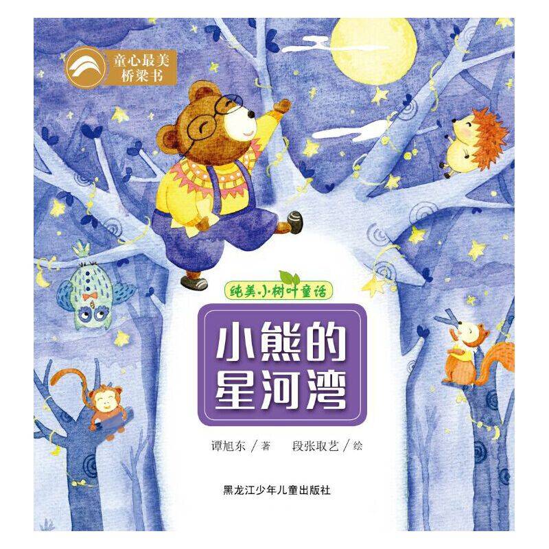 纯美小树叶童话：小熊的星河湾