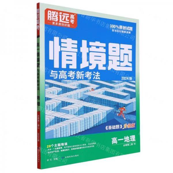 高一地理/情境题与高考新考法