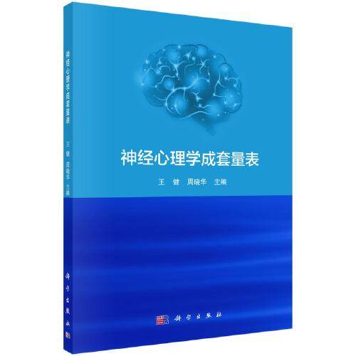 神经心理学成套量表