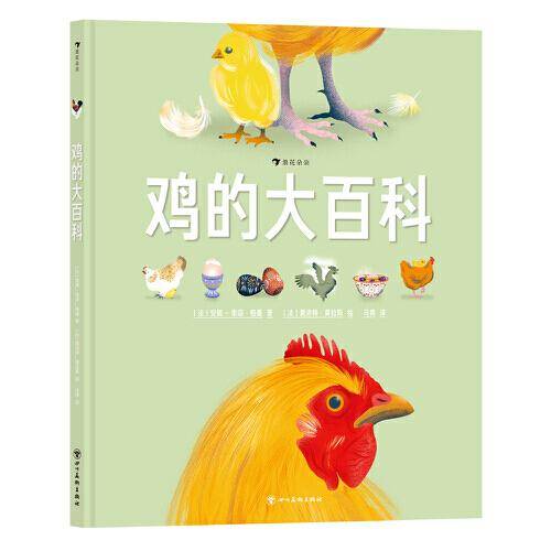 鸡的大百科 专属鸡的妙趣科普 创意拉页开启探索式学习之旅