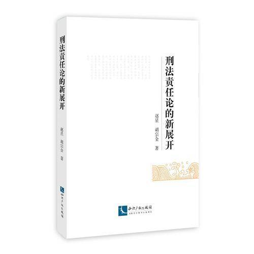 刑法责任论的新展开