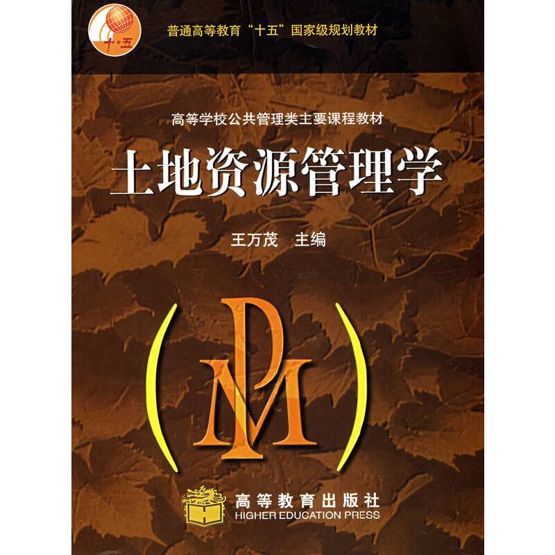 土地资源管理