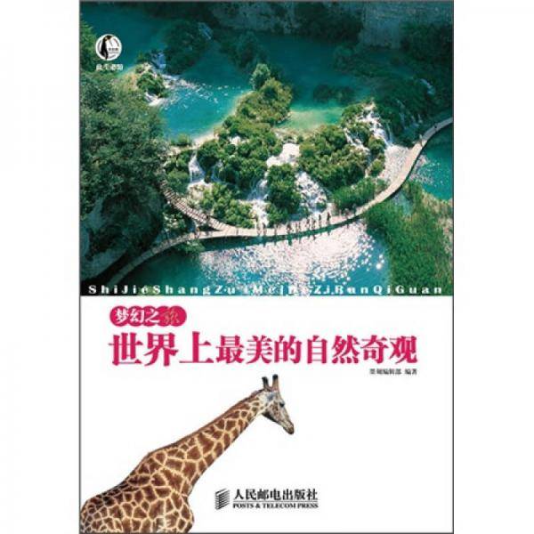 梦幻之旅