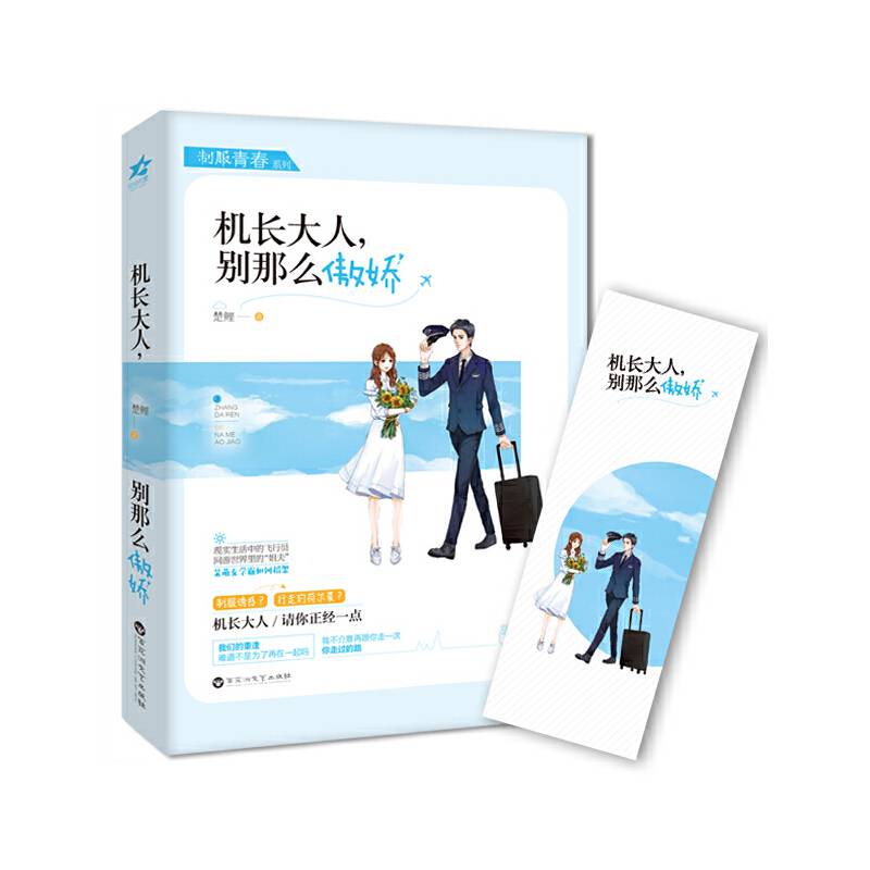 《机长大人，别这么傲娇》 随书附赠特制精美书签
