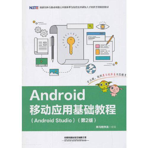 Android移动应用基础教程（Android Studio）（第2版）