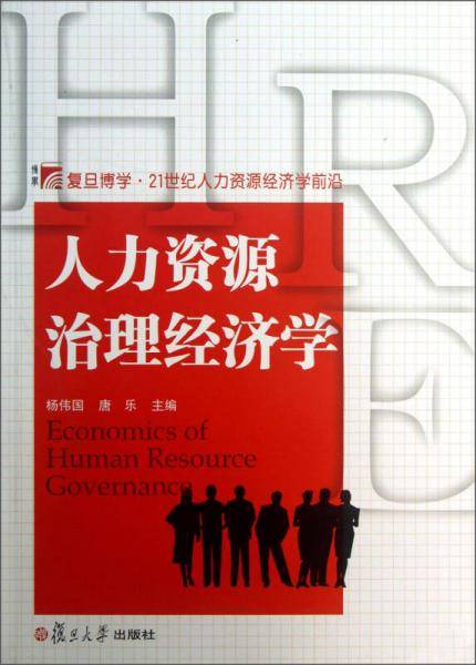 人力资源治理经济学