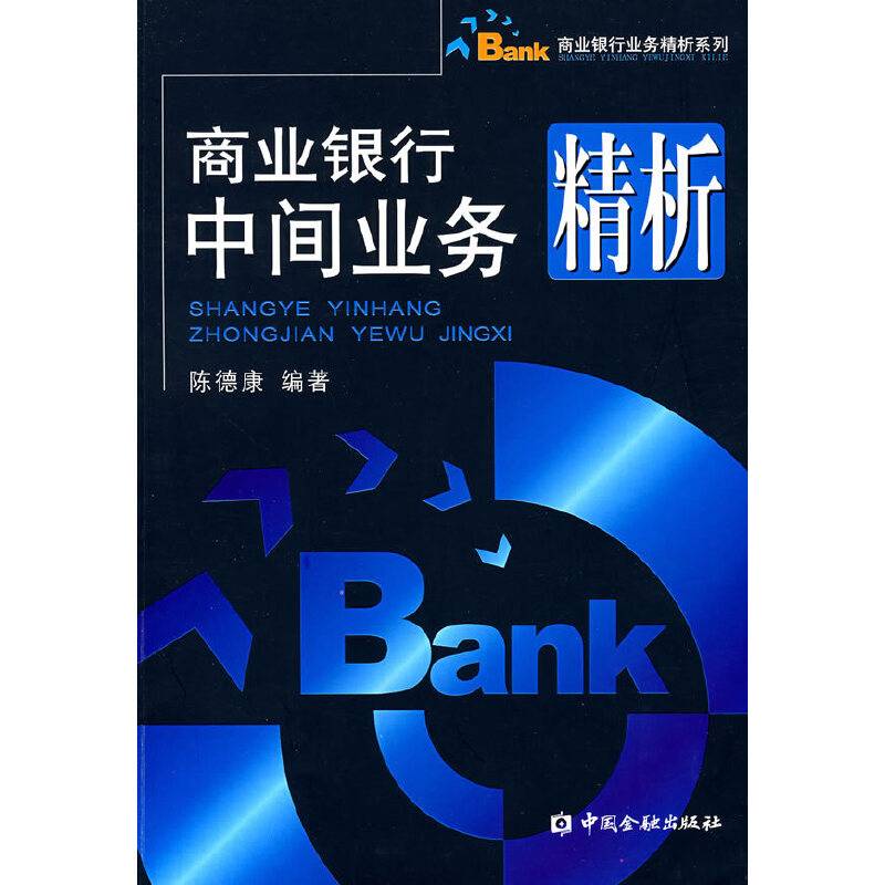 商业银行中间业务精析