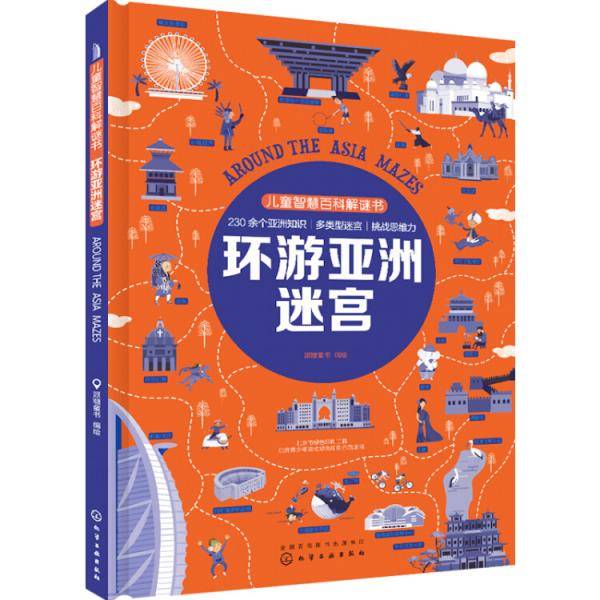 儿童智慧百科解谜书.环游亚洲迷宫