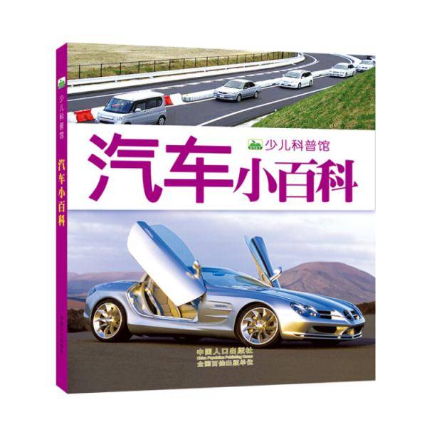 晨风童书 新版少儿科普馆・汽车小百科