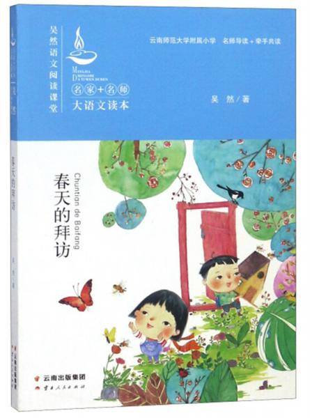 春天的拜访/名家+名师大语文读本・吴然语文阅读课堂