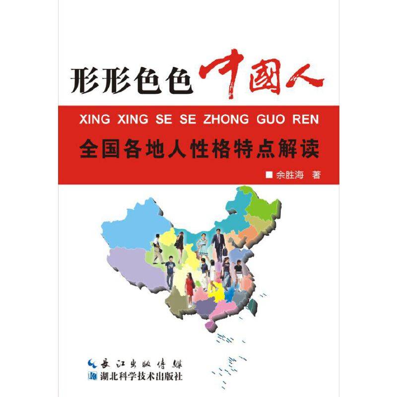 形形色色的中国人：全国各地人性格解读