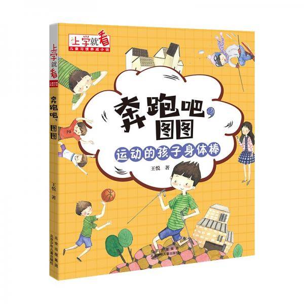 上学就看儿童习惯养成小说奔跑吧，图图