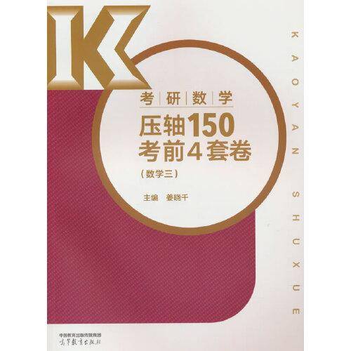 考研数学压轴150考前4套卷
