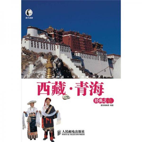 西藏・青海经典之旅