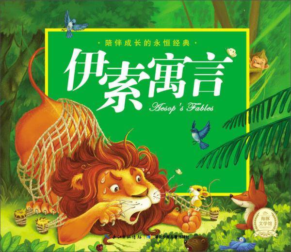 陪伴成长的永恒经典：伊索寓言