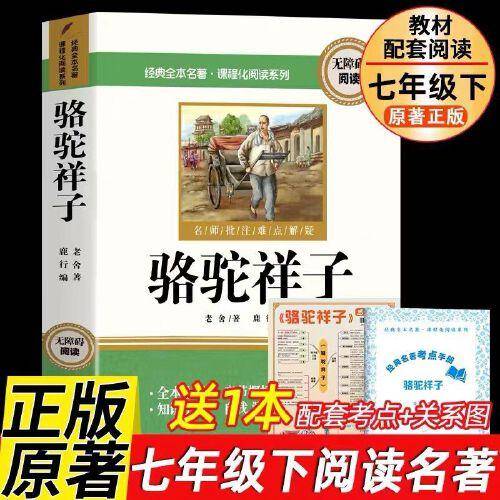 骆驼祥子 七年级下册课外书配套人教版阅读书籍正版原著