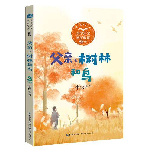 父亲、树林和鸟：小学语文同步阅读书系（三年级上册)