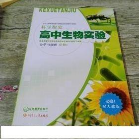 科学探究. 高中生物实验. 1 : 必修