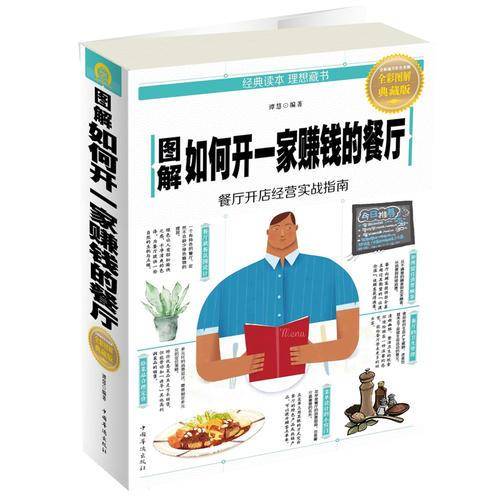 图解如何开一家赚钱的餐厅