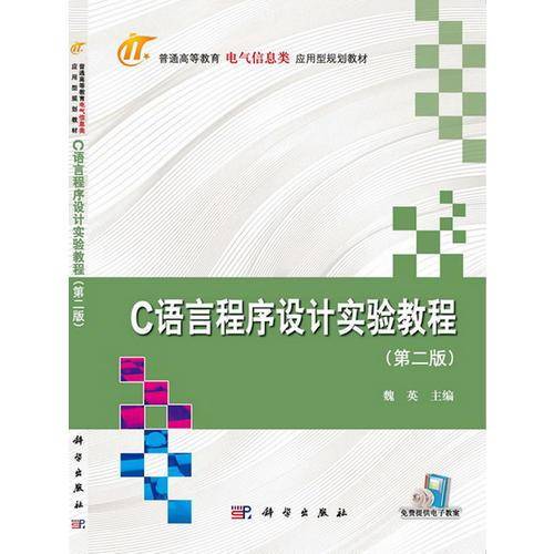 C语言程序设计实验教程（第2版）/普通高等教育电气信息类应用型规划教材