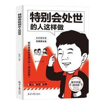 会处世的人这样做