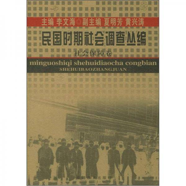 民国时期社会调查丛编??社会保障卷