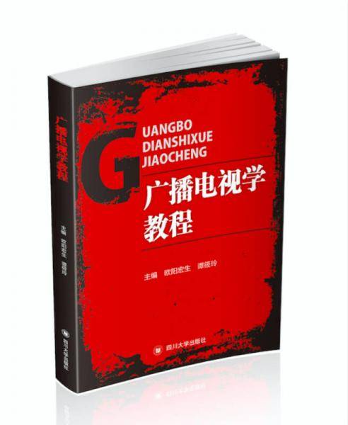 广播电视学教程