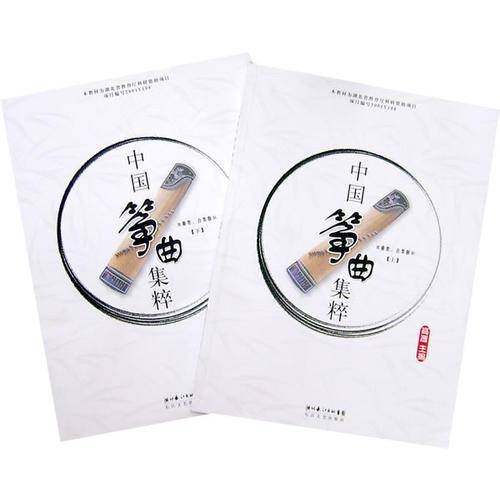 中国筝曲集粹（上下）