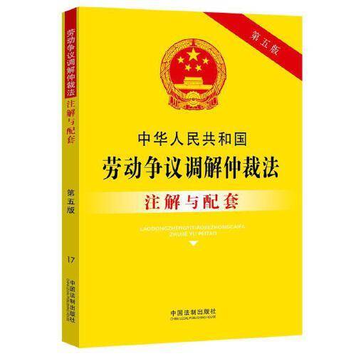 中华人民共和国劳动争议调解仲裁法注解与配套（第五版）