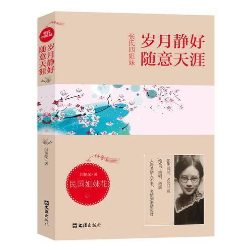 张氏四姐妹：岁月静好 随意天涯