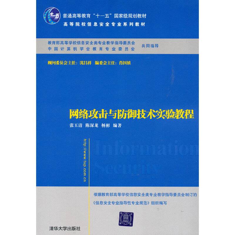 网络攻击与防御技术实验教程