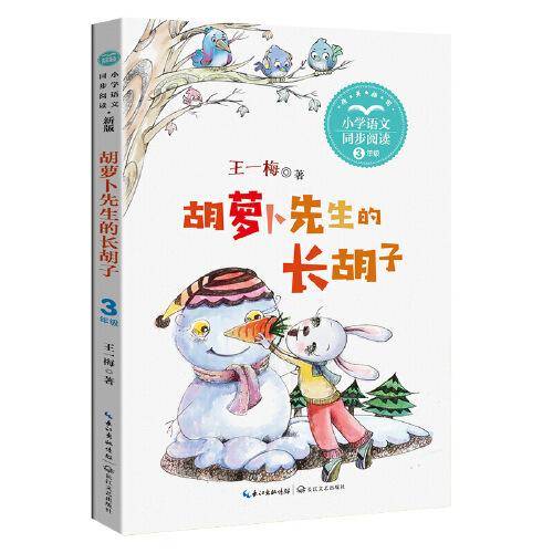 胡萝卜先生的长胡子：小学语文同步阅读书系（三年级上册)