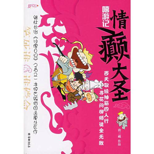 情癫大圣-嘻游记