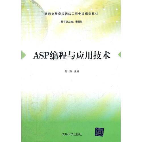 ASP编程与应用技术