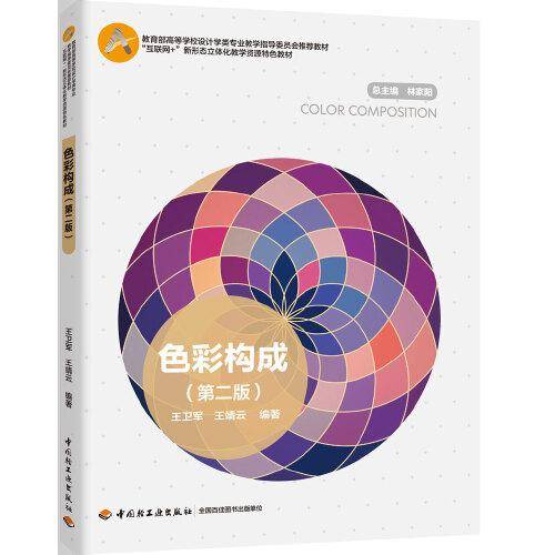 色彩构成(第二版)（教育部高等学校设计学类专业教学指导委员会推荐教材）