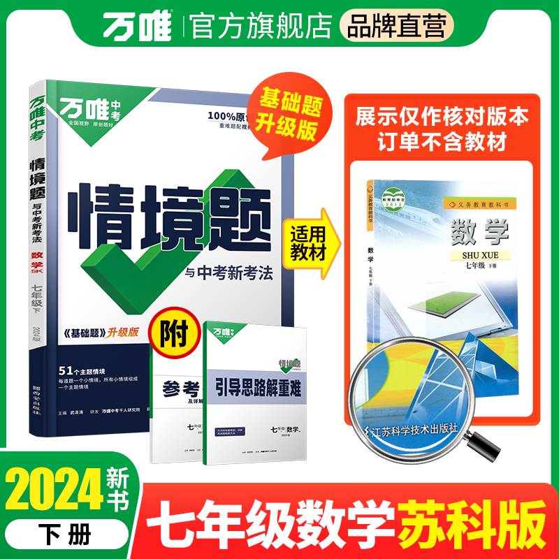 2024万唯中考情景题与中考新考法. 七年级 下 数学 SK 苏科版
