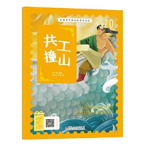 经典中华神话故事绘本 共工撞山 注音美绘版 扫码听音频