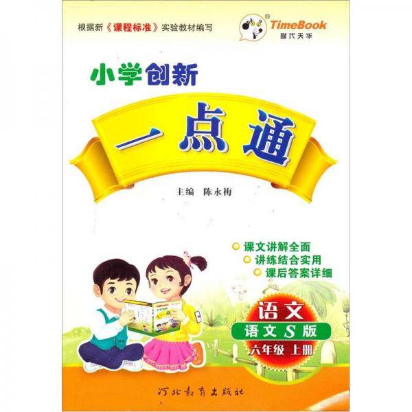 小学创新一点通：语文（6年级）（上册）（语文S版）（2012秋）