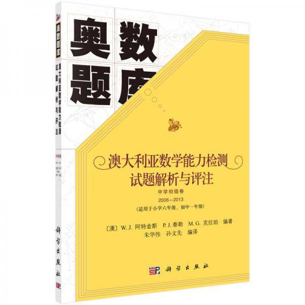 澳大利亚数学能力检测试题解析与评注 中学初级卷2006-2013