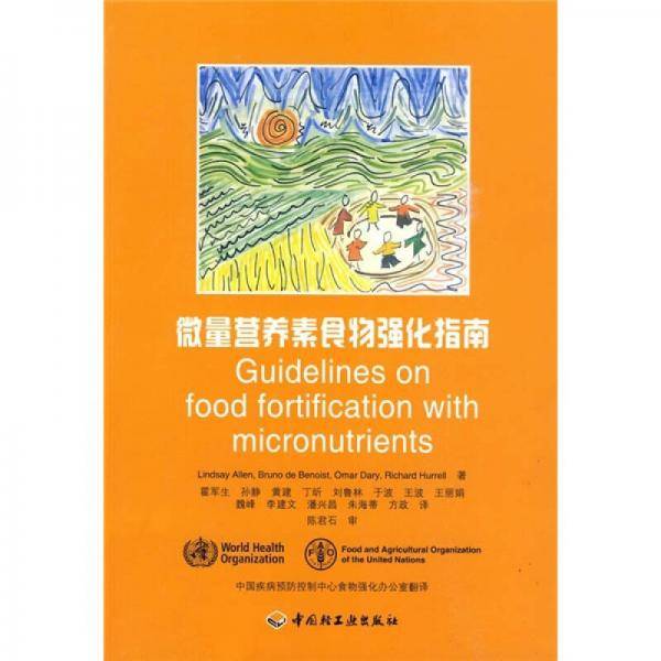 微量营养素食物强化指南