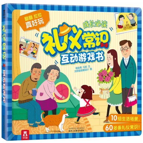 礼仪常识互动游戏书