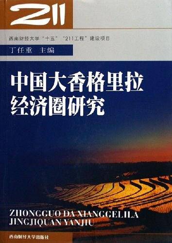 中国大香格里拉经济圈研究