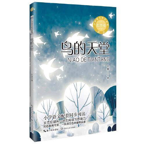 鸟的天堂：小学语文同步阅读书系（五年级上册)